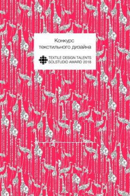 Конкурс текстильного дизайна Textile Design Talents Solstudio Award (78639-Textile-Design-Talents-Solstudio-Award-b.jpg)