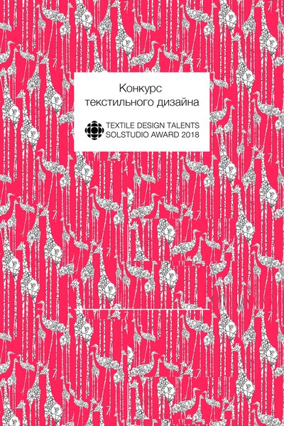 Конкурс текстильного дизайна Textile Design Talents Solstudio Award (78639-Textile-Design-Talents-Solstudio-Award-b.jpg)