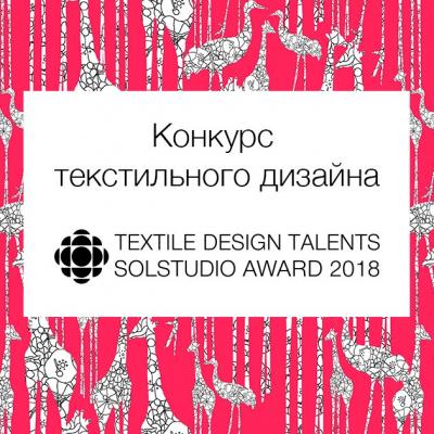 Конкурс текстильного дизайна Textile Design Talents Solstudio Award (78639-Textile-Design-Talents-Solstudio-Award-s.jpg)