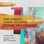 22 марта, в 13:00 в рамках Деловой программы «Недели легкой промышленности-2018» в «Экспоцентре» состоится мастер-класс фабрики печати на ткани и дизайн-студии Kunjut T&D «Как создать ткань, которой больше ни у кого нет?».
