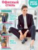 Журнал «ШиК: Шитье и крой. Офисный стиль. Patrones» № 04/2018 (апрель)