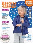 Спецвыпуск журнала «ШиК: Шитье и крой. Knippie. Детская одежда» № 05/2018 (май) анонс с выкройками (78992-Shick-Knippie-Kids-201
