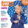 Спецвыпуск журнала «ШиК: Шитье и крой. Knippie. Детская одежда» № 05/2018 (май) анонс с выкройками