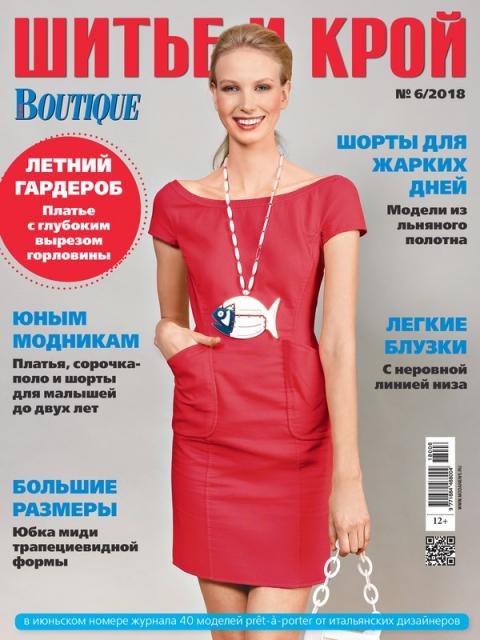 Журнал «ШиК: Шитье и крой. Boutique» № 06/2018 (июнь) анонс с выкройками (79331-Shick-Boutique-2018-06-Cover-b.jpg)