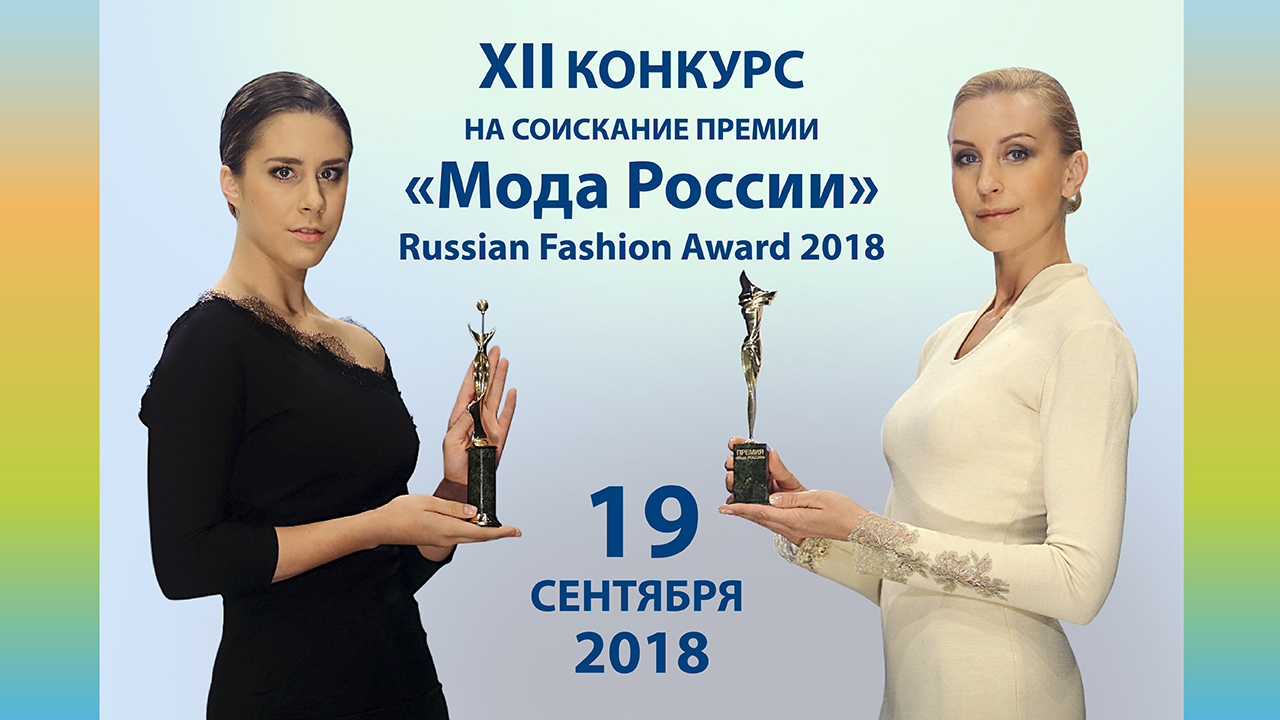 Конкурс 12 мая. Мода в России 2018. Fashion Awards Russia.