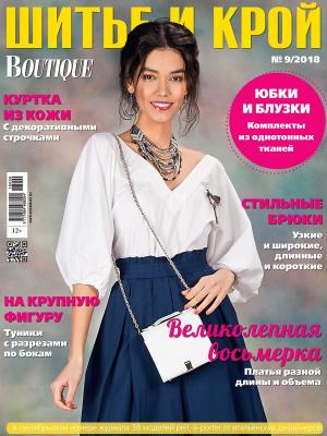 Журнал «ШиК: Шитье и крой. Boutique» № 09/2018 (сентябрь) анонс с выкройками (80432-Shick-Boutique-2018-09-Cover-b.jpg)