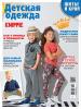 Спецвыпуск журнала «ШиК: Шитье и крой. Knippie. Детская одежда» № 09/2018 (сентябрь) анонс с выкройками (80494-Shick-Knippie-Kid