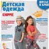 Спецвыпуск журнала «ШиК: Шитье и крой. Knippie. Детская одежда» № 09/2018 (сентябрь) анонс с выкройками