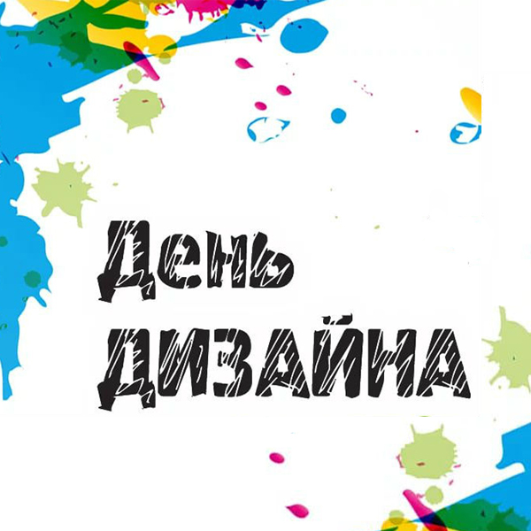 День дизайна на выставке «Интерткань-2018» (80918-Design-Day-2018-s.jpg)