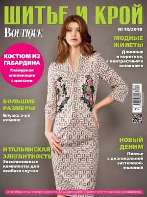 Журнал «ШиК: Шитье и крой. Boutique» № 10/2018 (октябрь) анонс с выкройками (80935-Shick-Boutique-2018-10-Cover-b.jpg)