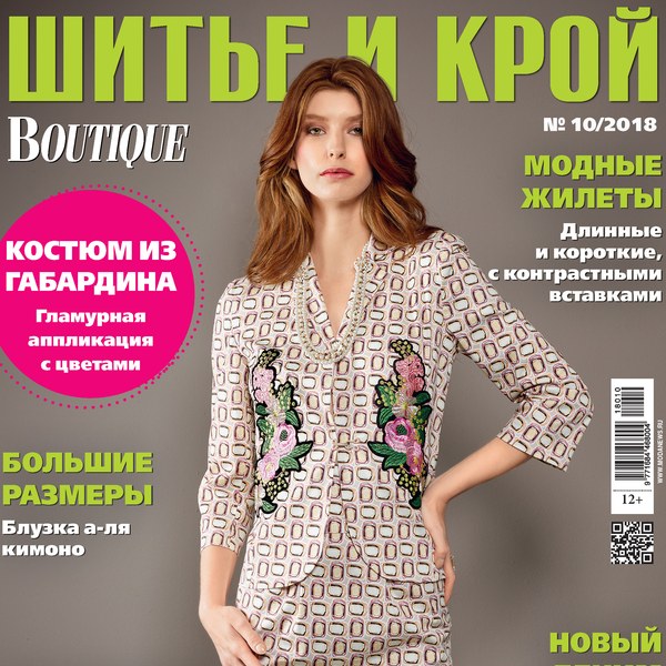 Журнал «ШиК: Шитье и крой. Boutique» № 10/2018 (октябрь) анонс с выкройками (80935-Shick-Boutique-2018-10-Cover-s.jpg)