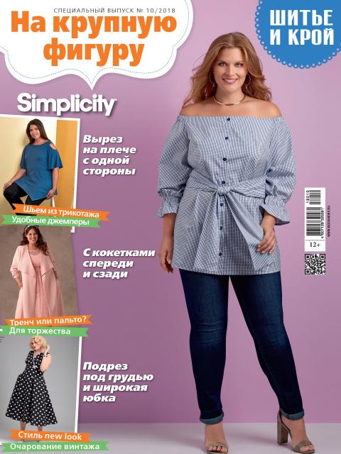 Спецвыпуск журнала «ШиК: Шитье и крой. Simplicity. На крупную фигуру» № 10/2018 (октябрь) анонс с выкройками (80943-Shick-Simpli