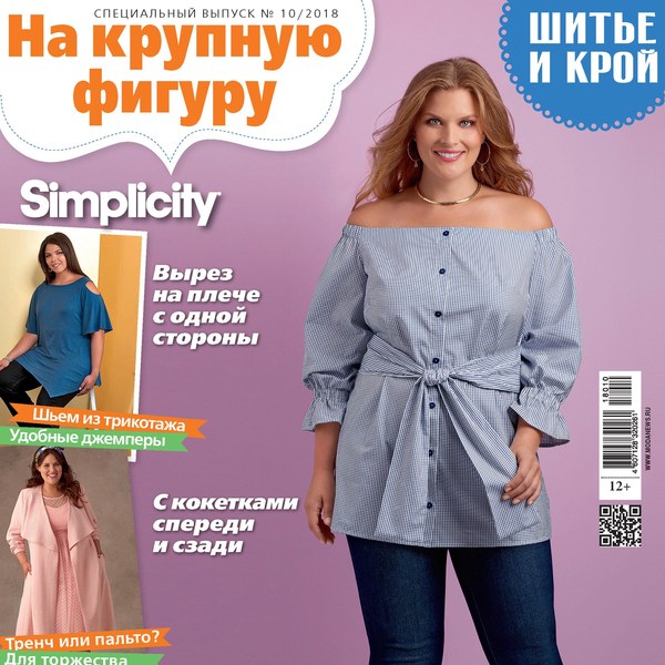 Спецвыпуск журнала «ШиК: Шитье и крой. Simplicity. На крупную фигуру» № 10/2018 (октябрь) анонс с выкройками (80943-Shick-Simpli