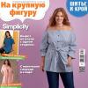 Спецвыпуск журнала «ШиК: Шитье и крой. Simplicity. На крупную фигуру» № 10/2018 (октябрь) анонс с выкройками