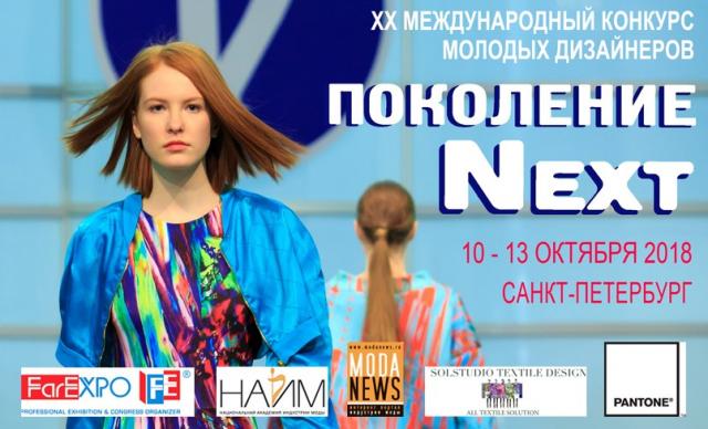 Конкурс «Поколение NEXT» ОСЕНЬ 2018 (81265-next-fall-2018-01.jpg)