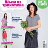 Спецвыпуск журнала «ШиК: Шитье и крой. Nahmode Шьем из трикотажа» № 11/2018 (ноябрь) анонс с выкройками (81645-Shick-Nahmode-Kni