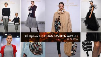 Показы промышленных и дизайнерских коллекций на XII Премии «Мода России» (81872-moda-rossii.jpg)