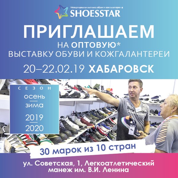 12-ая Международная выставка обуви и кожгалантереи ShoesStar (82339-ShoesStar-s.jpg)