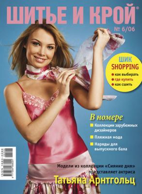 Журнал «Шитье и крой» (ШиК) № 06/2006