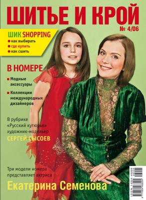 Журнал «Шитье и крой» (ШиК) № 04/2006
