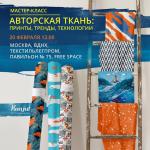 20 февраля На 52-й Федеральной ярмарке «Текстильлегпром» в Москве на ВДНХ в павильоне №75 состоится мастер-класс «Авторская ткань: принты, тренды, технологии». Мастер-класс проведет Яна Зинова, PR-директор компании Kunjut Textile&Design на площадке ярмарки Free Space (Платформа коммуникаций). Мастер-класс направлен на то, чтобы дать слушателям прикладные знания, которые помогут пройти путь от идеи к ткани мечты легко и увлекательно. Яна Зинова поделится информацией о текстильном дизайне, принтах и паттернах, перспективных трендах, вдохновении и подробно о современных технологиях переноса изображений на ткань.