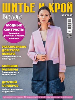 Журнал «ШиК: Шитье и крой. Boutique» № 03/2019 (март) анонс с выкройками (82949-Shick-Boutique-2019-03-Cover-b.jpg)