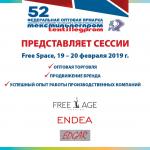 На площадке Free Space 52-й Федеральной ярмарки «Текстильлегпром» в зале «C» павильона №75 состоятся три сессии: «Оптовая торговля», «Успешный опыт работы производственных компаний» и «Продвижение бренда».