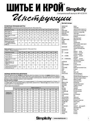 Спецвыпуск журнала «ШиК: Шитье и крой. Simplicity. Большие размеры» № 04/2019 (апрель) анонс с выкройками (83647-Shick-Simplicit