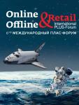 10-11 апреля 2019 г. журнал «Retail & Loyalty» проводит в Москве 6-й Международный ПЛАС-Форум «Online & Offline Retail 2019», ключевое мероприятие для ритейла и e-Commerce, посвященное современному состоянию и перспективам развития розничной индустрии.