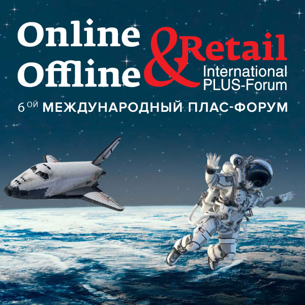 Международный ПЛАС-Форум «Online&Offline Retail» (83794-Online-Offline-Retail-plus-s.jpg)