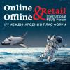 Международный ПЛАС-Форум «Online&Offline Retail»