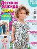 Журнал «ШиК: Шитье и крой. Knippie. Детская одежда» № 05/2019 (май)