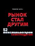 Выставочная компания «РЛП-Ярмарка» представила первую частью трилогии «Кризиса нет» – фильм «Рынок стал другим». Фильм посвящен 52-й Федеральной ярмарке «Текстильлегпром», первой в московском календаре модных событий. Индустрия моды оживилась, и это наблюдалось по большому целевому трафику посетителей, активной работе на стендах выставки и в целом позитивному настрою всех участников рынка, несмотря на сохраняющийся низкий потребительский спрос основного инвестора – покупателя.