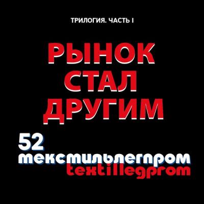 «Рынок стал другим» – новый фильм о 52-й Федеральной ярмарке «Текстильлегпром» (83929-legpromexpo-s.jpg)