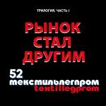 «Рынок стал другим» – новый фильм о 52-й Федеральной ярмарке «Текстильлегпром» (83929-legpromexpo-s.jpg)