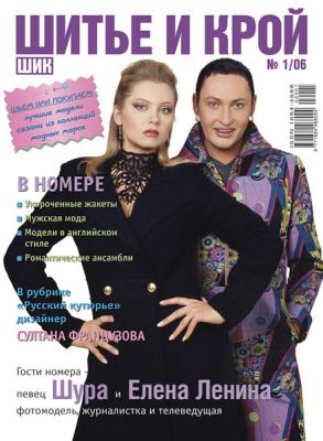 Журнал «Шитье и крой» (ШиК) № 01/2006