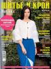 Журнал «ШиК: Шитье и крой. Boutique» № 06/2019 (июнь)