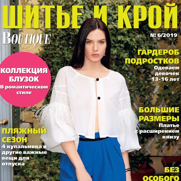 Журнал «ШиК: Шитье и крой. Boutique» № 6/2019 (июнь) анонс с выкройками (84123-Shick-Boutique-2019-06-Cover-s.jpg)