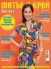 Журнал «ШиК: Шитье и крой. Boutique» № 07/2019 (июль)
