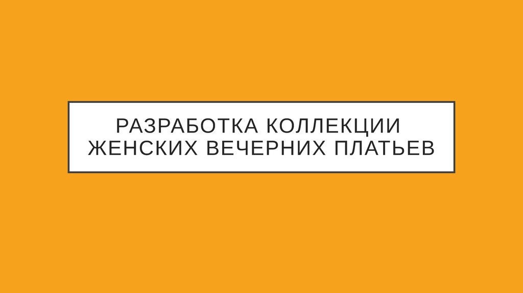 Конкурс «Экзерсис» – ModaNews – ТЕКСТИЛЬЛЕГПРОМ. 2019 (85189-05-05.jpg)