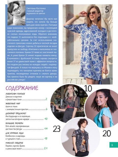 Журнал «ШиК: Шитье и крой. Boutique» № 9/2019 (сентябрь) анонс с выкройками (85503-Shick-Boutique-2019-09-Content-01.jpg)