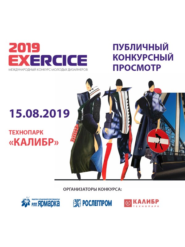 I Международный конкурс креативных индустрий «Экзерсис-2019» (85525-exercice-2019-b.jpg)