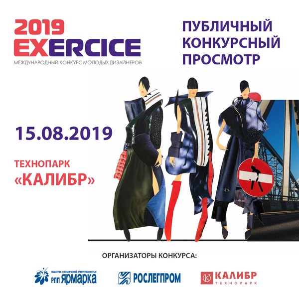 I Международный конкурс креативных индустрий «Экзерсис-2019» (85525-exercice-2019-s.jpg)