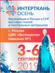 3 – 6 сентября состоится 7-я Международная выставка «ИНТЕРТКАНЬ – 2019.ОСЕНЬ». Свою продукцию в ЦВК «Экспоцентр» представляют около двух сотен ведущих отечественных и зарубежных компаний: производителей и поставщиков тканей, текстильных материалов, трикотажных полотен, комплектующих, фурнитуры, домашнего, технического текстиля и нетканых материалов. Организаторы выставки Российский союз предпринимателей текстильной и легкой промышленности (Союзлегпром), при поддержке Минпромторга России и ТПП России, РСПП и ЕЭК ожидают на выставке более 16 000 профессионалов отрасли: представителей швейных компаний, ателье, торговых сетей, гостиниц, ресторанов, дизайнеров и байеров.