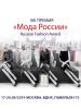 Премия «Мода России-2019» – Russian Fashion Award пройдет в новом формате (85691-Russian-Fashion-Award-b.jpg)