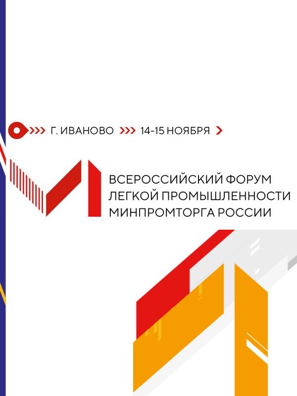 VI Всероссийский форум лёгкой промышленности (86226-rustekstile-VI-b.jpg)