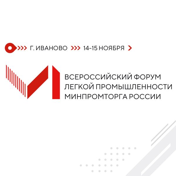 VI Всероссийский форум лёгкой промышленности (86226-rustekstile-VI-s.jpg)