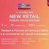 New Retail Forum. Почта России – максимальная готовность!