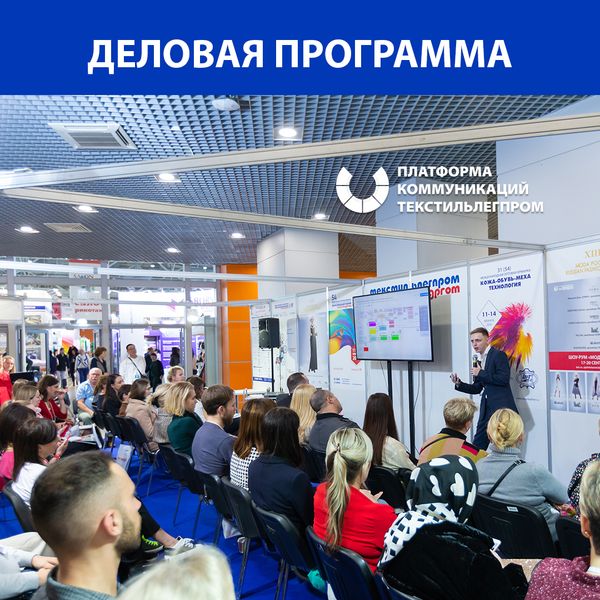 Деловая программа 53-й Федеральной ярмарки «Текстильлегпром» (86312-legpromexpo-s.jpg)