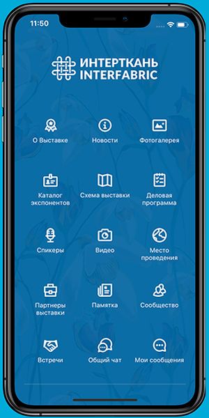 Выставка «Интерткань-2020.Весна» представила мобильные приложения (86611-intertkan-app-00.jpg)